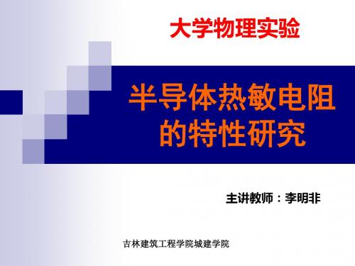 半导体热敏电阻 的特性研究 