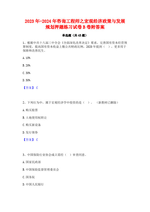 2023年-2024年咨询工程师之宏观经济政策与发展规划押题练习试卷B卷附答案