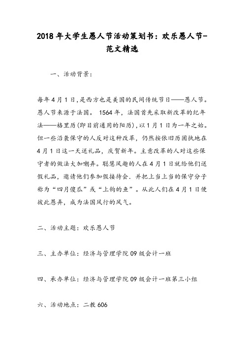 2018年大学生愚人节活动策划书:欢乐愚人节-范文精选