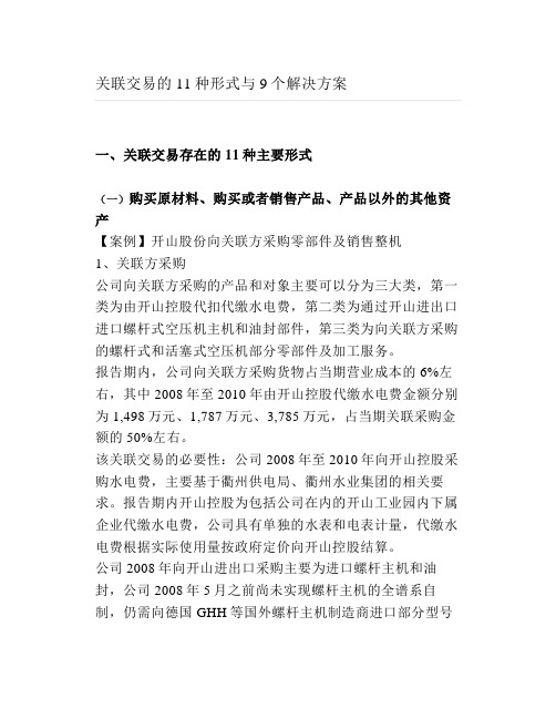 关联交易的11种形式与9个解决方案