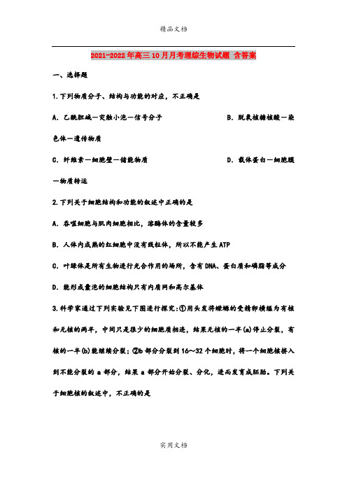 2021-2022年高三10月月考理综生物试题 含答案