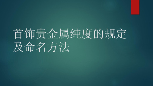 【国标】贵金属纯度及命名方法