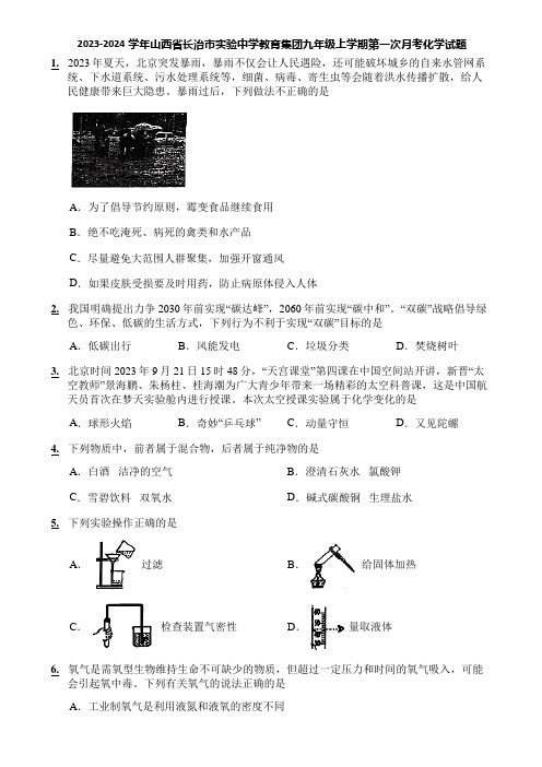 2023-2024学年山西省长治市实验中学教育集团九年级上学期第一次月考化学试题