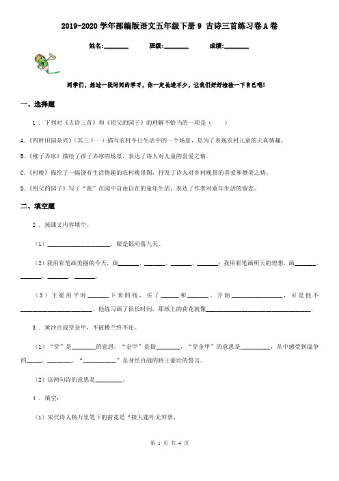 2019-2020学年部编版语文五年级下册9 古诗三首练习卷A卷