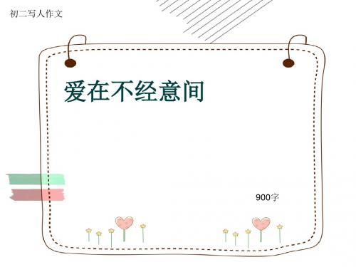 初二写人作文《爱在不经意间》900字(共10页PPT)