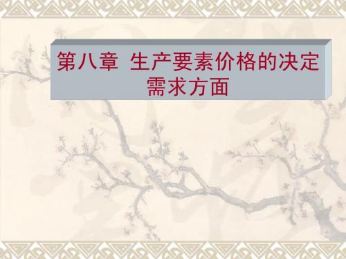 第八章  生产要素价格决定的需求方面