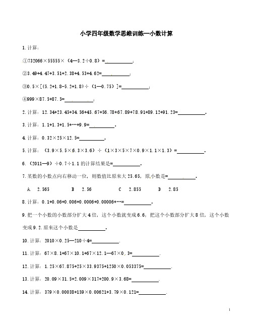 小学四年级数学思维专题训练—小数计算(含答案解析)