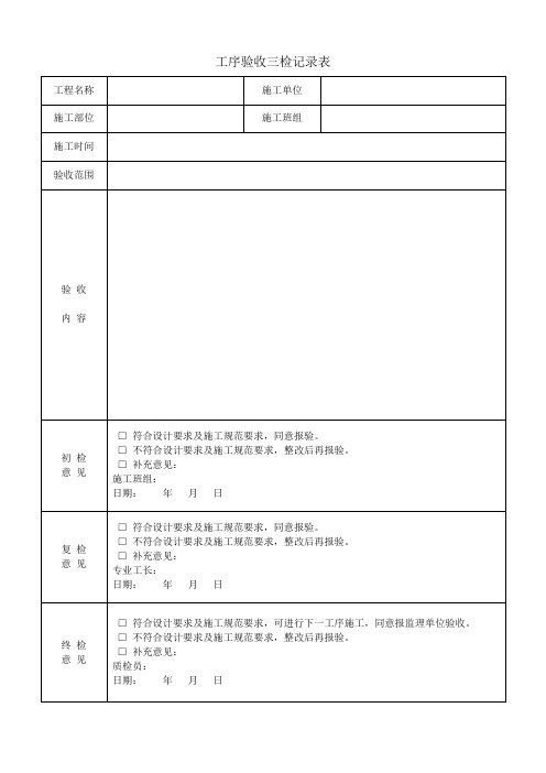 工序验收三检记录表