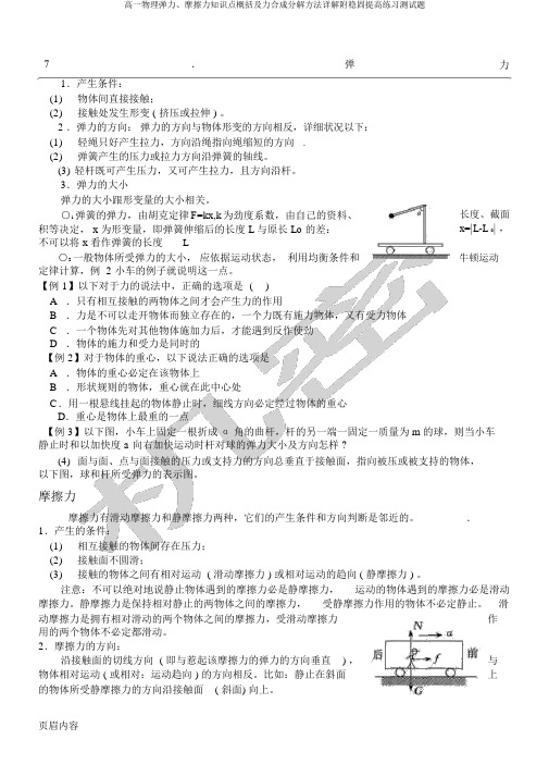 高一物理弹力、摩擦力知识点归纳及力合成分解办法详解附巩固提升练习测试题