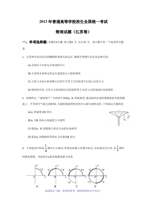 2013年江苏物理高考试题文档版(含答案)