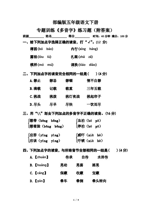 部编版五年级语文下册专题训练《多音字》练习题(附答案)