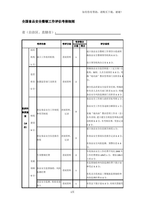 全国食品安全整顿工作评估考核细则