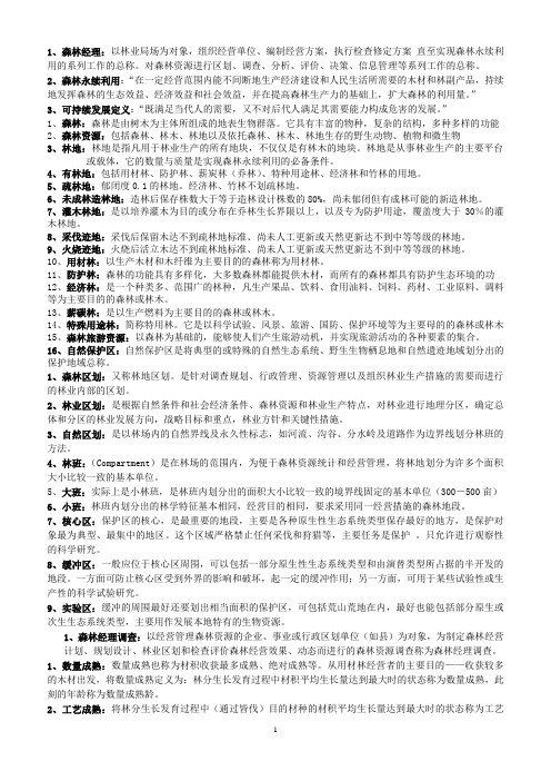 森林经理复习材料