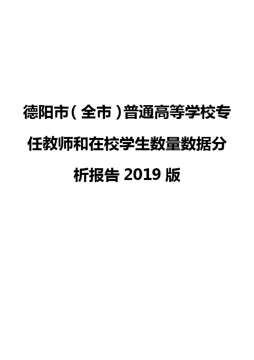 德阳市(全市)普通高等学校专任教师和在校学生数量数据分析报告2019版