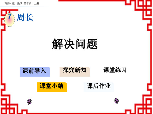 西师版小学数学三年级上册精品教学课件 第七单元 周长 5 解决问题