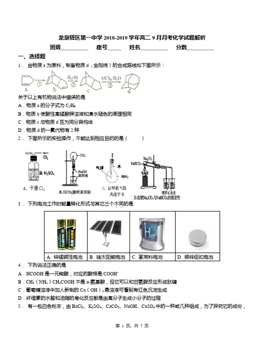 龙泉驿区第一中学2018-2019学年高二9月月考化学试题解析