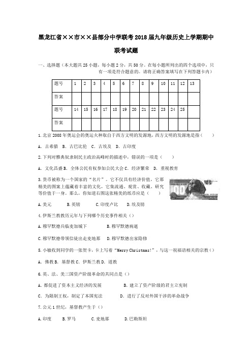 2018届九年级历史上学期期中联考试题新人教版