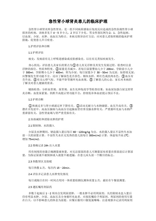 急性肾小球肾炎患儿的临床护理