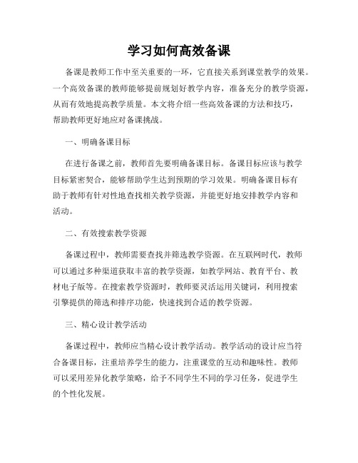 学习如何高效备课