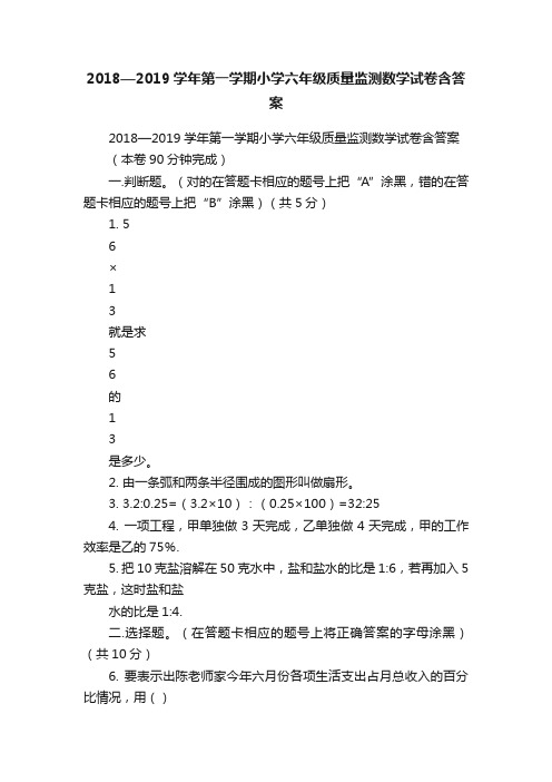 2018—2019学年第一学期小学六年级质量监测数学试卷含答案