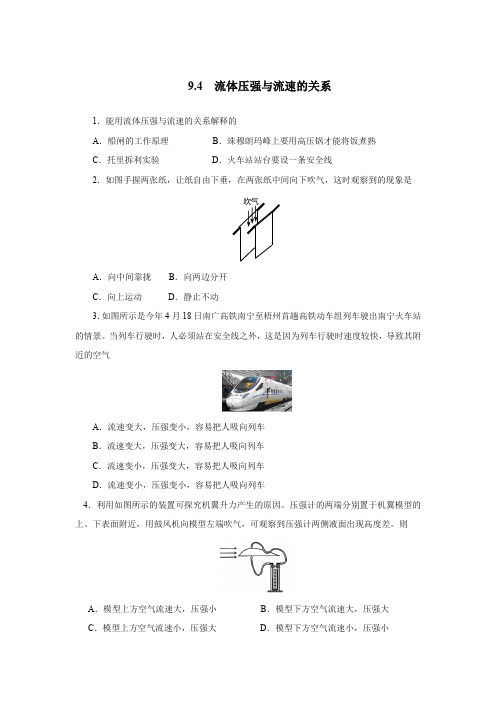 人教版八年级物理下册9.4流体压强和流速的关系同步测试(含答案)