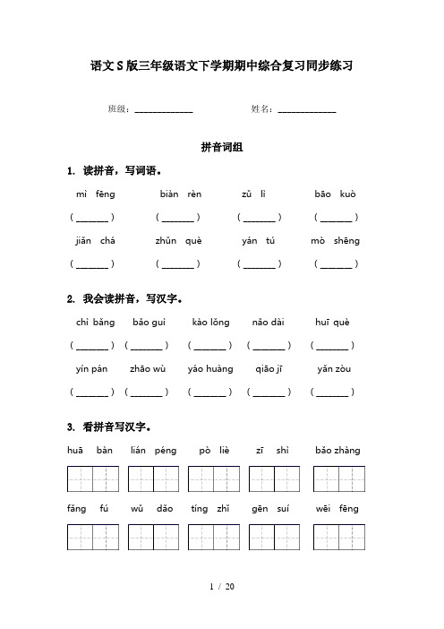 语文S版三年级语文下学期期中综合复习同步练习