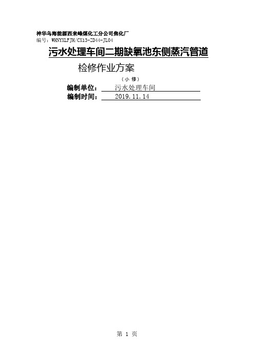 污水处理车间缺氧池东侧蒸汽管道设备检修方案14页word