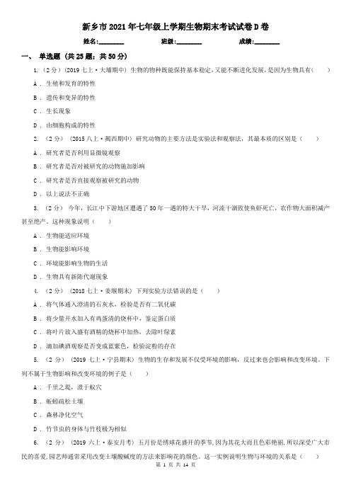 新乡市2021年七年级上学期生物期末考试试卷D卷