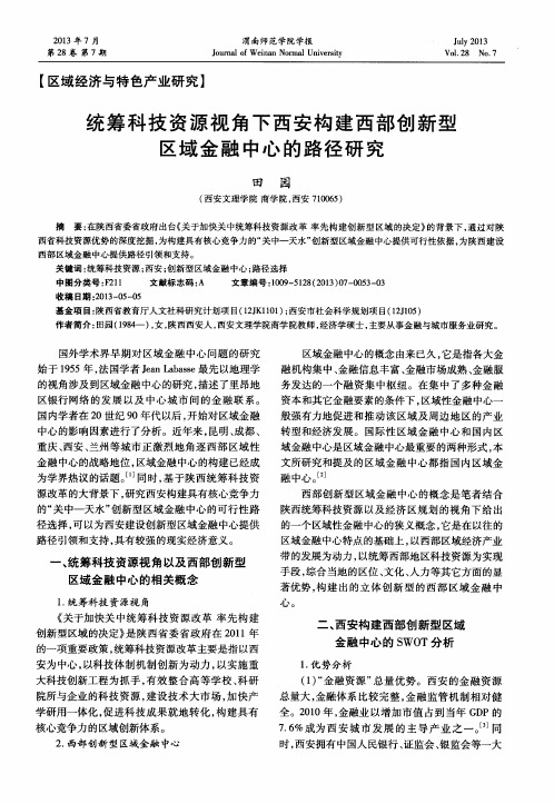 统筹科技资源视角下西安构建西部创新型区域金融中心的路径研究