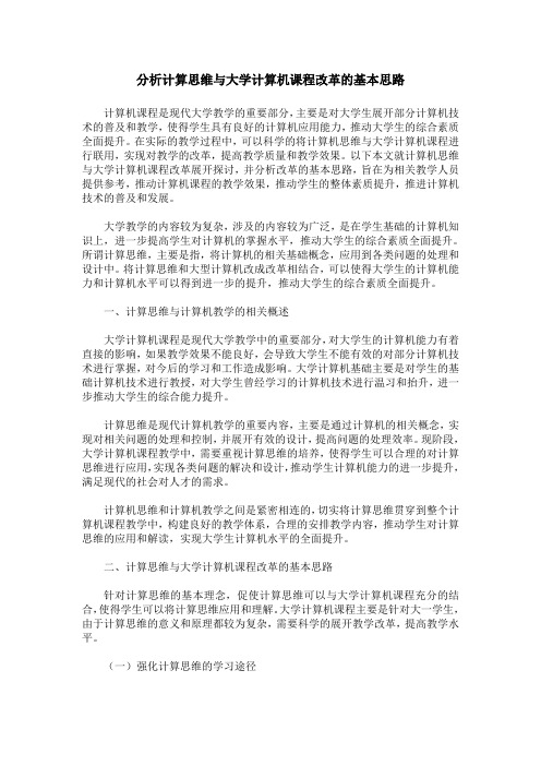 分析计算思维与大学计算机课程改革的基本思路