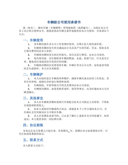 车辆给公司使用承诺书