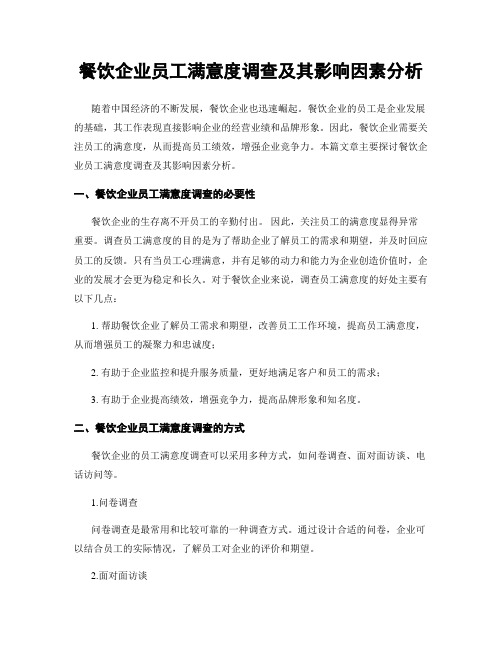 餐饮企业员工满意度调查及其影响因素分析