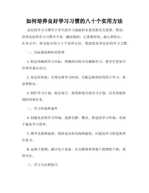 如何培养良好学习习惯的八十个实用方法