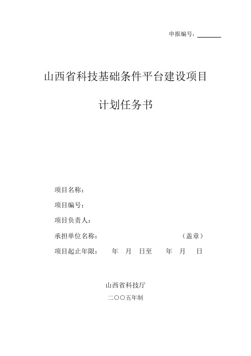 山西省科技基础条件平台建设项目计划任务书