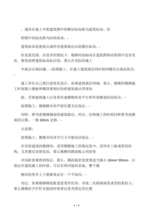 一般的建筑设计标高和结构设计标高之间会有一个建筑做法的高差