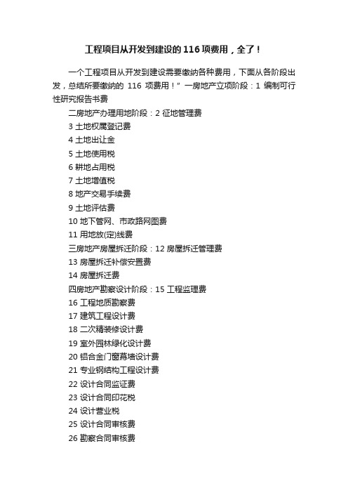 工程项目从开发到建设的116项费用，全了！