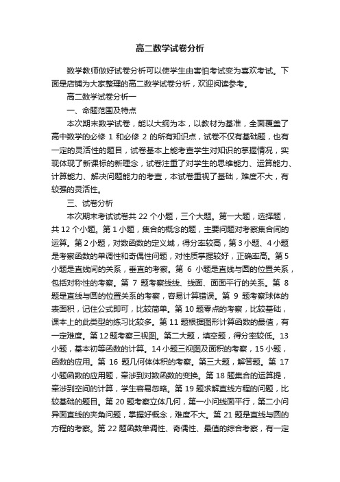 高二数学试卷分析