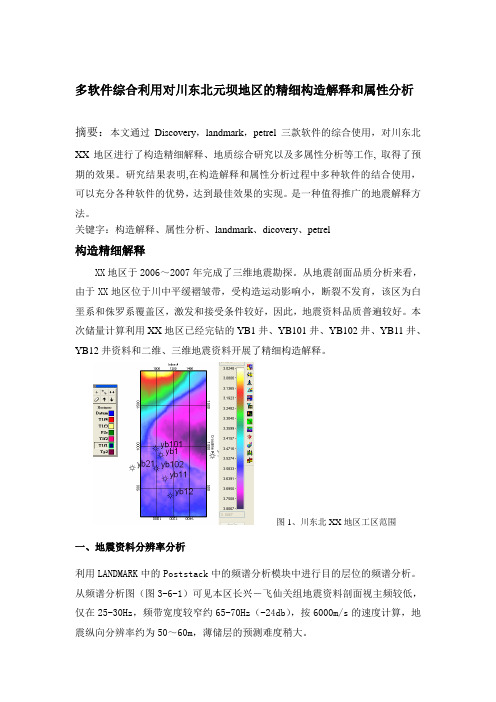 多软件综合利用对川东北元坝地区的精细构造解释和属性分析