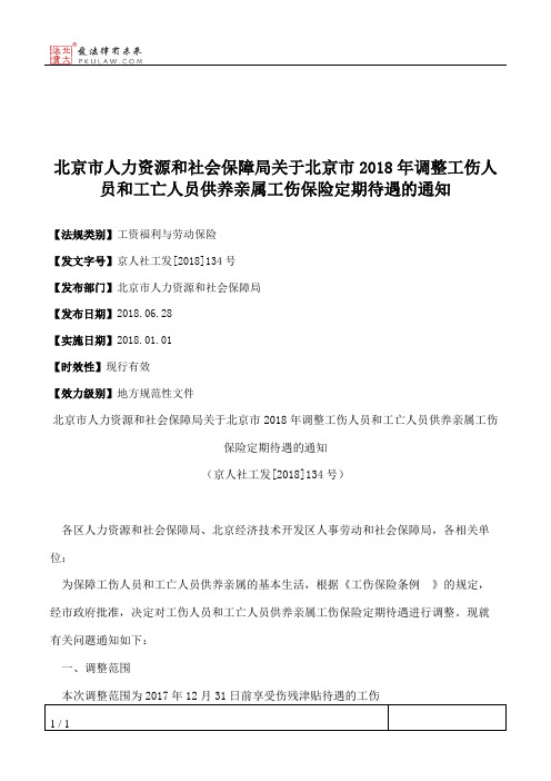 北京市人力资源和社会保障局关于北京市2018年调整工伤人员和工亡