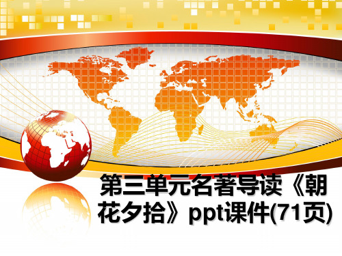 最新第三单元名著导读《朝花夕拾》ppt课件(71页)课件PPT