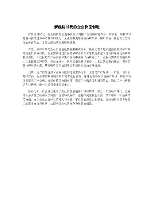 新经济时代的企业价值创造