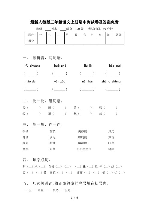 最新人教版三年级语文上册期中测试卷及答案免费