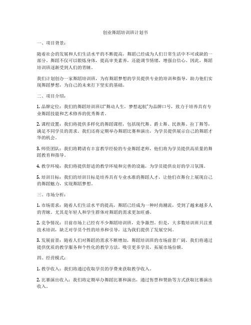 创业舞蹈培训班计划书