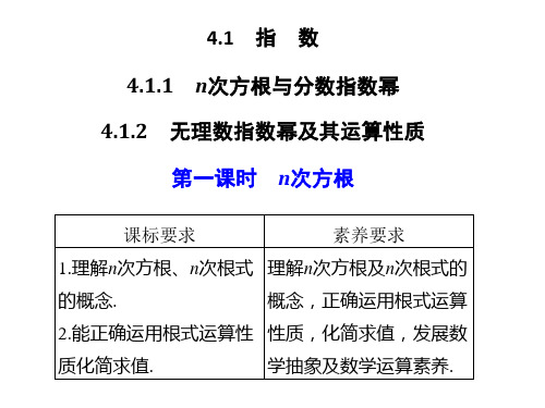 4.1 第1课时  n次方根公开课一等奖优秀课件