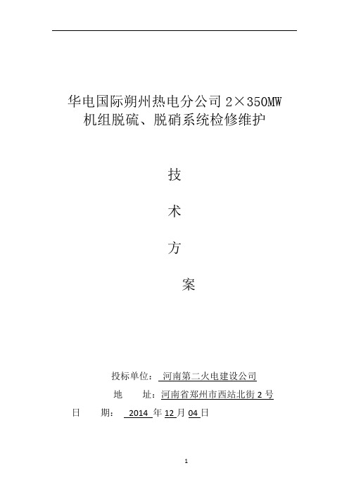 华电国际朔州热电分公司脱硫 脱硝 检修 维护技术方案