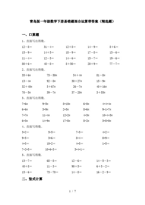 青岛版一年级数学下册易错题混合运算带答案(精选题)