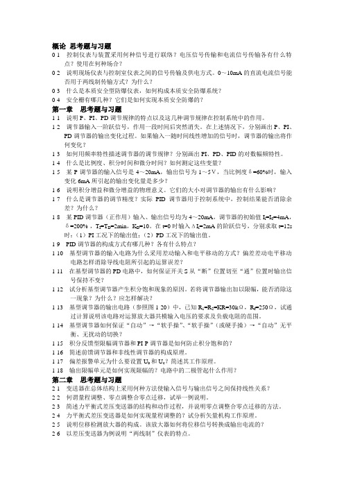 控制仪表及装置复习要点及习题