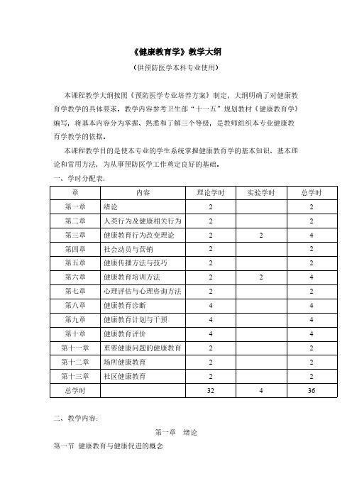 【VIP专享】hhf健康教育学教学大纲(预防医学专业)