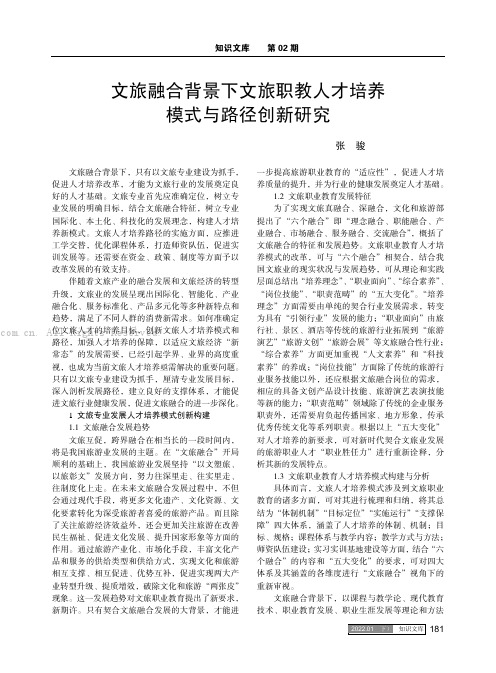 文旅融合背景下文旅职教人才培养模式与路径创新研究