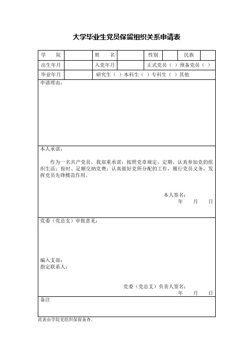 大学毕业生党员保留组织关系申请表